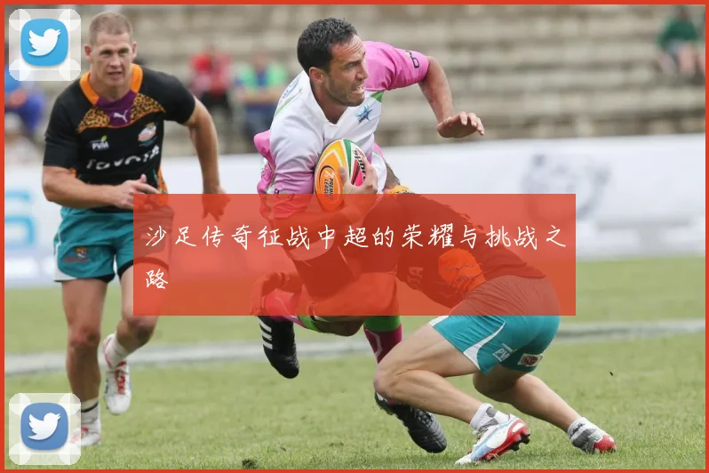沙足传奇征战中超的荣耀与挑战之路