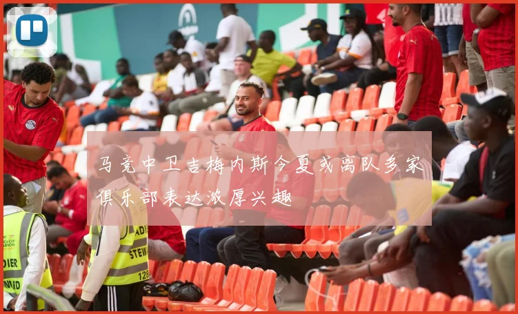 马竞中卫吉梅内斯今夏或离队多家俱乐部表达浓厚兴趣