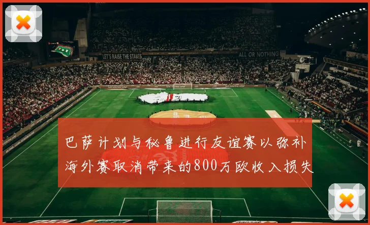 巴萨计划与秘鲁进行友谊赛以弥补海外赛取消带来的800万欧收入损失