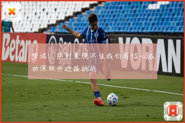努诺：热刺表现不佳我们有信心成功保级并迎接挑战