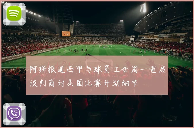 阿斯报道西甲与球员工会周一重启谈判商讨美国比赛计划细节