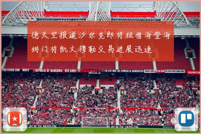 德天空报道沙尔克即将租借海登海姆门将凯文穆勒交易进展迅速