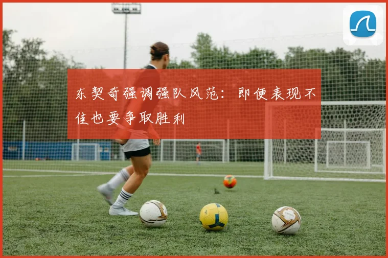 东契奇强调强队风范：即便表现不佳也要争取胜利