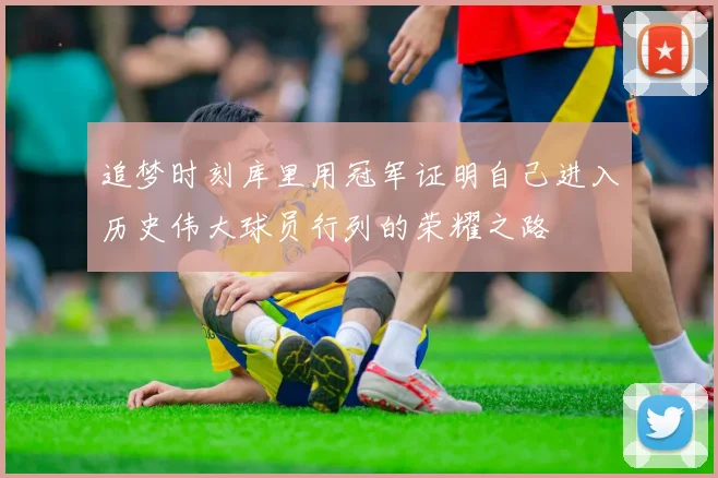 追梦时刻库里用冠军证明自己进入历史伟大球员行列的荣耀之路
