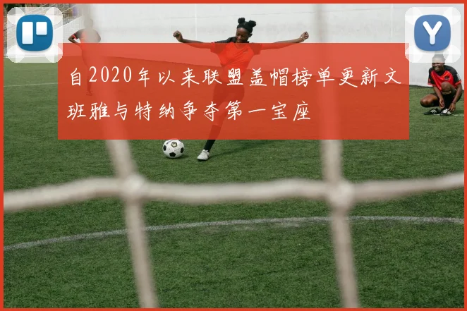 自2020年以来联盟盖帽榜单更新文班雅与特纳争夺第一宝座