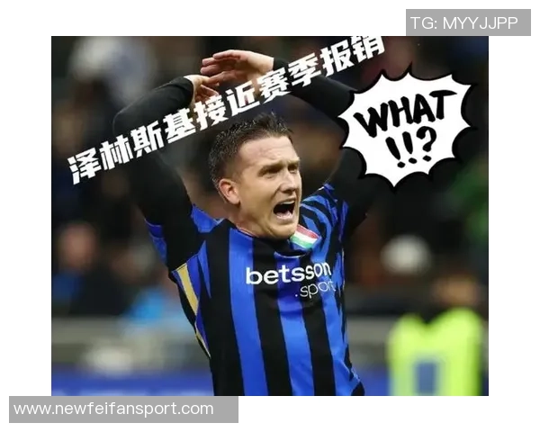 泽林斯基坦言加盟国米后状态未达最佳但始终保持冷静心态