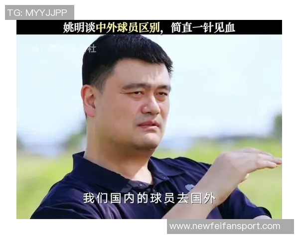 姚明谈篮球场内外的差异：透明竞技与复杂人生的对比分析