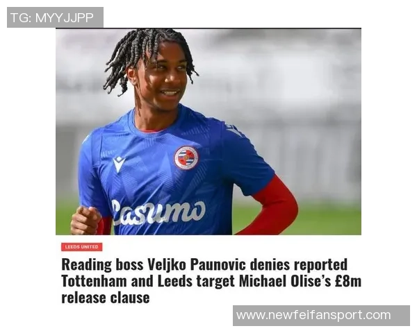 豪门球队纷纷关注奥利塞合约无解约金条款引发热议